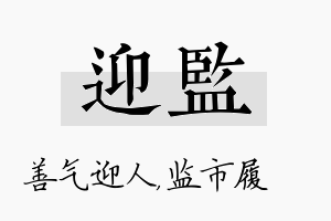 迎监名字的寓意及含义