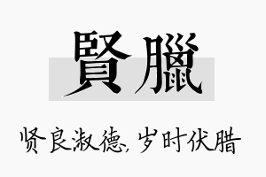 贤腊名字的寓意及含义