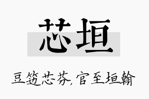 芯垣名字的寓意及含义