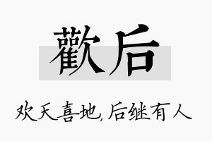 欢后名字的寓意及含义