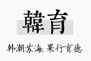 韩育名字的寓意及含义