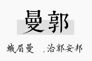 曼郭名字的寓意及含义