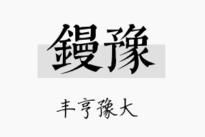 镘豫名字的寓意及含义