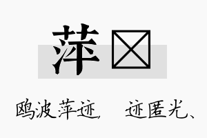 萍弢名字的寓意及含义