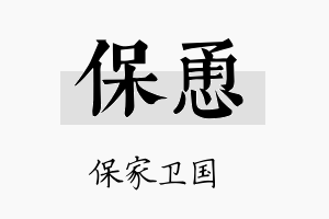 保恿名字的寓意及含义