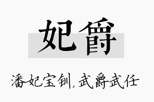 妃爵名字的寓意及含义