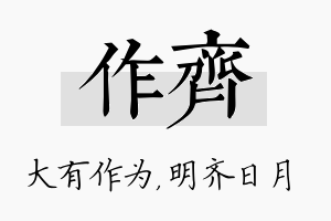 作齐名字的寓意及含义