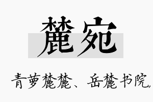 麓宛名字的寓意及含义