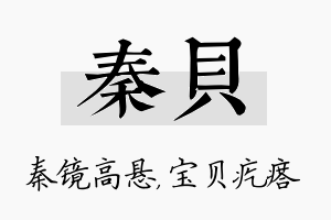 秦贝名字的寓意及含义