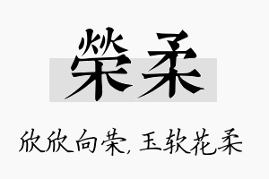 荣柔名字的寓意及含义