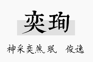 奕珣名字的寓意及含义