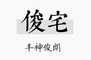 俊宅名字的寓意及含义