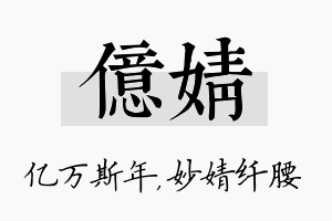 亿婧名字的寓意及含义