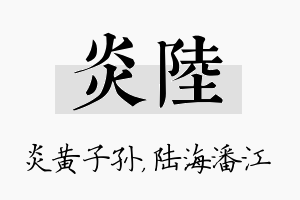 炎陆名字的寓意及含义