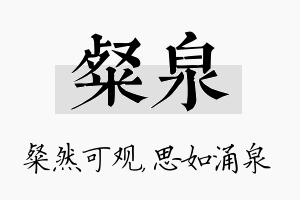 粲泉名字的寓意及含义