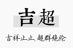 吉超名字的寓意及含义