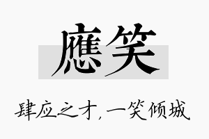 应笑名字的寓意及含义