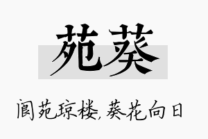 苑葵名字的寓意及含义