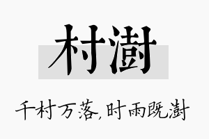 村澍名字的寓意及含义