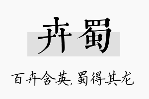 卉蜀名字的寓意及含义