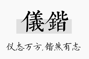 仪锴名字的寓意及含义