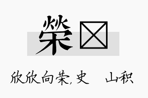 荣宬名字的寓意及含义