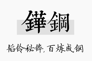 铧钢名字的寓意及含义