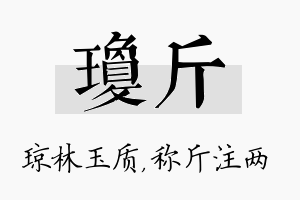 琼斤名字的寓意及含义