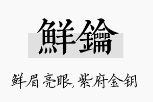 鲜钥名字的寓意及含义