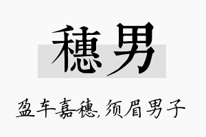 穗男名字的寓意及含义