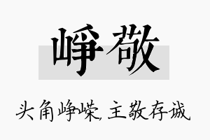 峥敬名字的寓意及含义