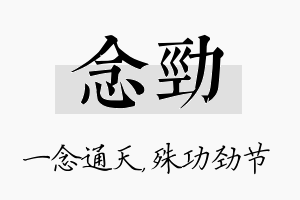 念劲名字的寓意及含义