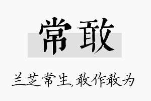 常敢名字的寓意及含义