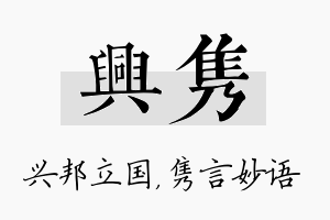 兴隽名字的寓意及含义