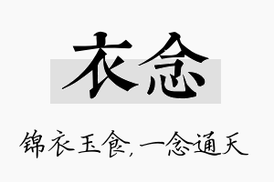 衣念名字的寓意及含义