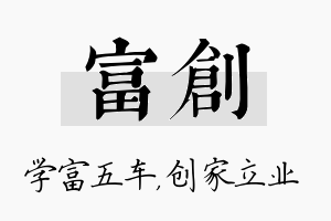 富创名字的寓意及含义