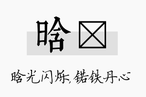 晗锘名字的寓意及含义