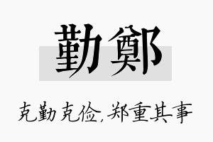 勤郑名字的寓意及含义