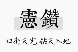 宪钻名字的寓意及含义