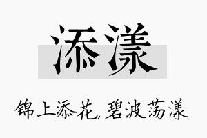 添漾名字的寓意及含义