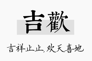 吉欢名字的寓意及含义