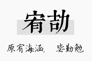 宥劼名字的寓意及含义