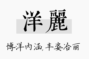 洋丽名字的寓意及含义