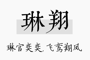 琳翔名字的寓意及含义