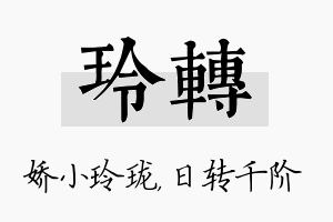 玲转名字的寓意及含义