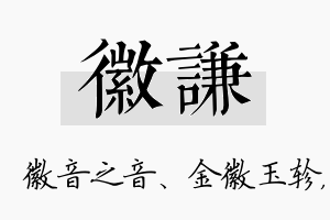 徽谦名字的寓意及含义