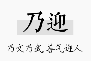 乃迎名字的寓意及含义