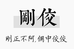 刚佼名字的寓意及含义