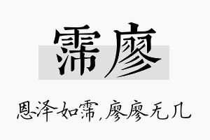 霈廖名字的寓意及含义