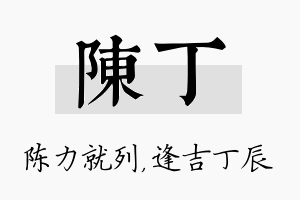 陈丁名字的寓意及含义